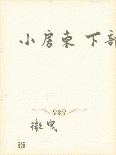 小房东 下部
