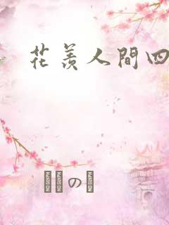 花羡人间四丁目