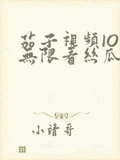 茄子视频IOS无限看丝瓜IOS视频免费下载安装