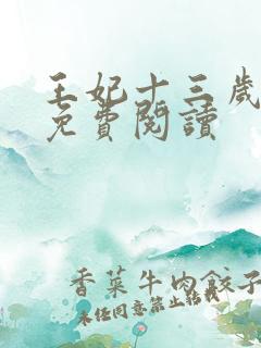 王妃十三岁全文免费阅读