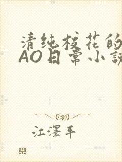 清纯校花的被CAO日常小说