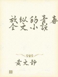 放纵的青春免费全文小说