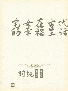 宅女在古代后宫的幸福生活2