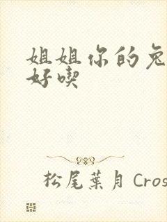 姐姐你的兔子真好吃