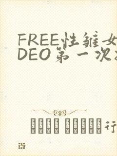 FREE性雏女DEO第一次摘花