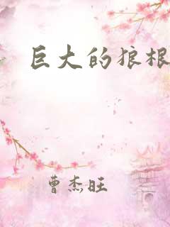 巨大的狼根进入