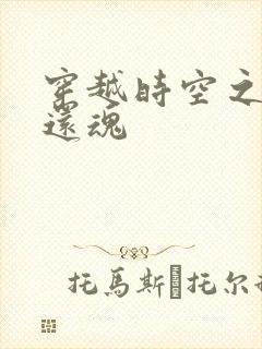 穿越时空之借尸还魂