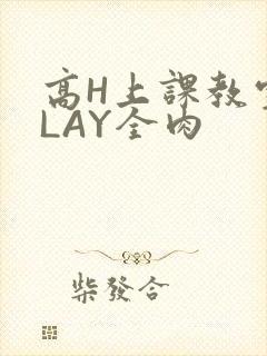 高H上课教室PLAY全肉