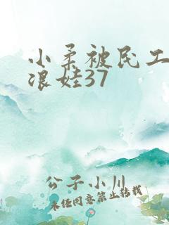 小柔被民工玩成浪娃37