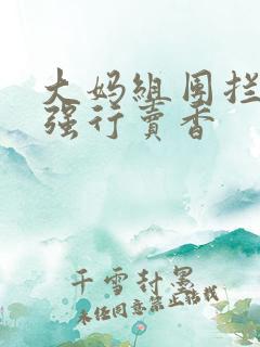 大妈组团拦游客强行卖香