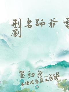 刑名师爷 电视剧