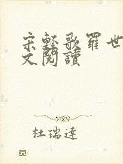 宋轻歌罗世琛全文阅读