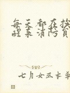 每天都在挨龠中醒来消防员