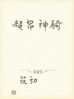 超昂神骑
