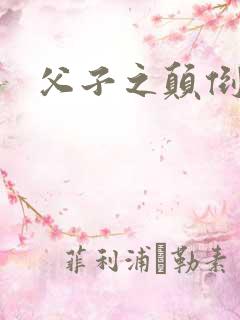 父子之颠倒众生