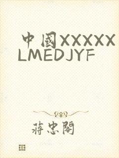 中国XXXXXLMEDJYF