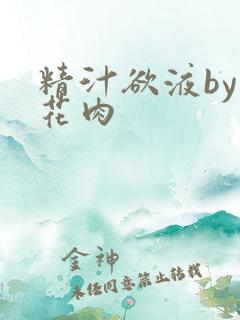 精汁欲液by五花肉