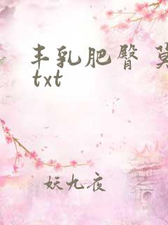 丰乳肥臀 莫言 txt