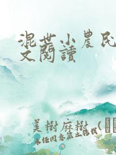 混世小农民2全文阅读