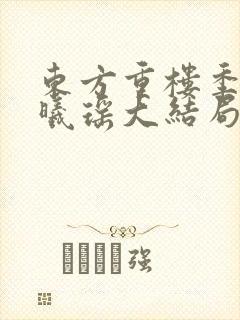 东方重楼季如葵曦瑶大结局