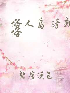 俗人岛 清新脱俗