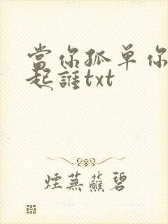 当你孤单你会想起谁txt