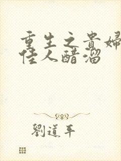 重生之贵妇 笑佳人醋溜