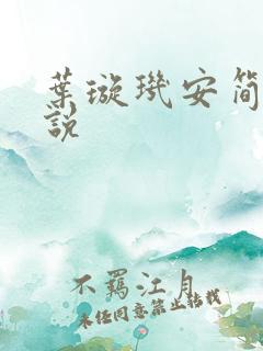 叶璇玑安简阳小说