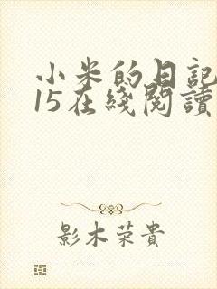 小米的日记1一15在线阅读