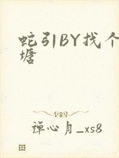 蛇引BY找个鱼塘