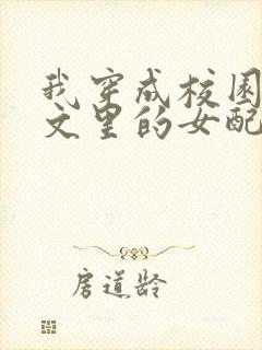 我穿成校园NP文里的女配小说