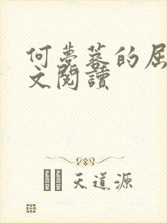 何梦蓉的屈辱全文阅读