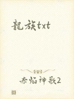 龙族txt