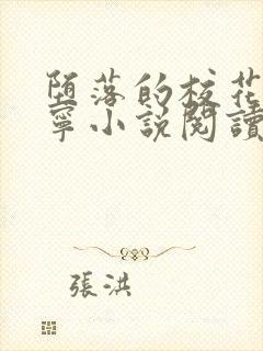 堕落的校花赵诗宁小说阅读