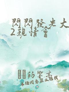 闪闪发光大团圆2亲情会