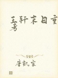 王轩末日重生高考