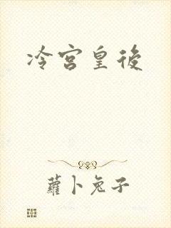 冷宫皇后