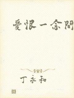 爱恨一念间