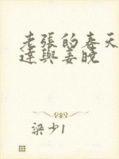 老张的春天张明达与姜晓