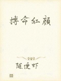 搏命红颜