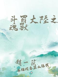 斗罗大陆之最强魂兽