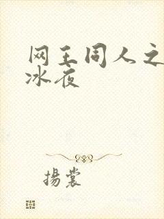网王同人之伊藤冰夜
