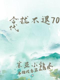 合拢不退70年代