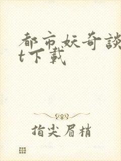 都市妖奇谈txt下载