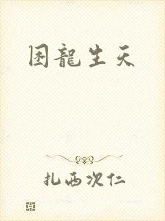 困龙生天