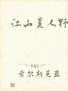 江山美人野史