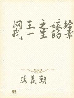 网王之嫁给你是我一生的幸福