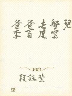 爸爸去哪儿第五季百度云