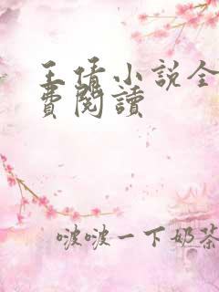 王倩小说全文免费阅读