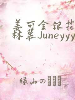 姜可金银花露 林慕Juneyyyy